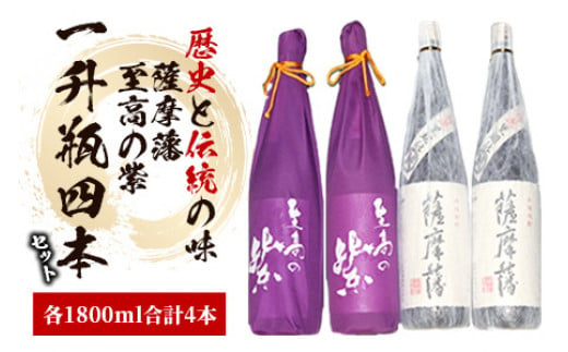 焼酎 「薩摩藩」 一升瓶 2本と「至高の紫」 一升瓶 2本(にしき屋/066-1320) 焼酎 芋 本格焼酎 本格芋焼酎 芋焼酎 さつまいも 一升びん 酒 アルコール 蔵元 特選 焼酎 鹿児島 焼酎 飲み比べ セット お試し セット 紫芋 焼酎 いも 本格焼酎