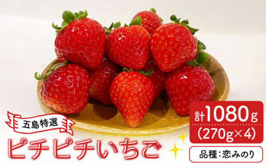 【五島特選！農家直送】ピチピチいちご 恋みのり 計1080g （270g×4パック） 五島市/野原農園 [PCM005] 636973 - 長崎県五島市