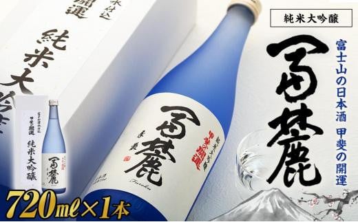 ＜富士山の日本酒　甲斐の開運＞純米大吟醸　冨麓　720ml×1本 (化粧箱入り）