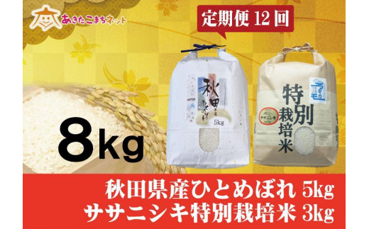 【定期便】秋田市産ひとめぼれ5kg・にかほ市産ササニシキ特別栽培米3kgセット1年間（12か月）