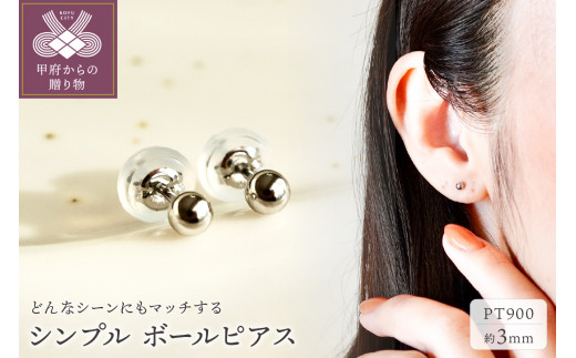 【ジュエリー】Pt900 プラチナ 地金 シンプル ボール ピアス (3mm) 保証書付 KO-0001 1274284 - 山梨県甲府市