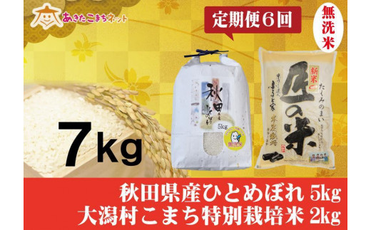 定期便】秋田市産ひとめぼれ無洗米5kg・大潟村産あきたこまち特別栽培