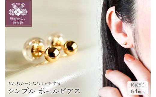 【ジュエリー】K18 イエローゴールド 地金 シンプル ボール ピアス (4mm) 保証書付 KO-0005 1274290 - 山梨県甲府市