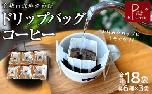 FW01　１人用ドリップバッグコーヒーセット 18パック 464355 - 岡山県倉敷市