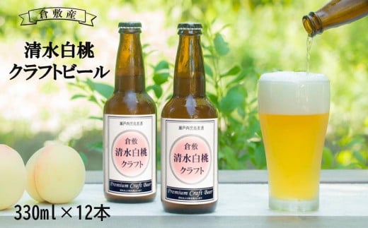 FX02　清水 白桃 クラフト ビール 330ml×12本 463670 - 岡山県倉敷市