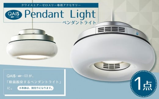 QAIS -air- 03 専用ペンダントライト〈Pendant Light〉　単品（本体は別売り） 751658 - 大阪府高槻市