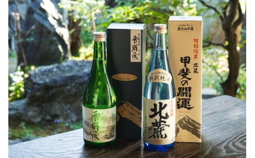 ＜富士山の日本酒　甲斐の開運＞雪解流（吟醸）・特別純米 北麓の飲み比べ（各720ml×１本）