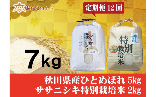 【定期便】秋田市産ひとめぼれ5kg・にかほ市産ササニシキ特別栽培米2kgセット1年間(12か月) 632224 - 秋田県秋田市