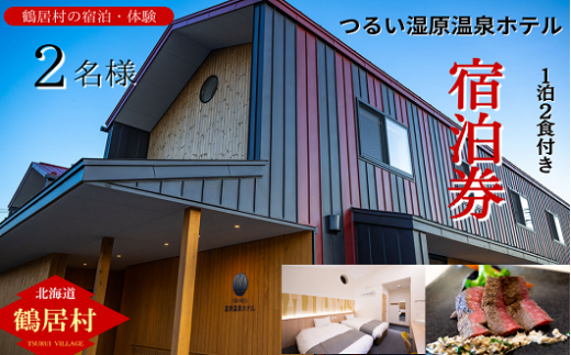 鶴居村 つるいむら湿原温泉ホテル ツインルーム （2名） 1泊2食付き ディナーはフレンチのコース料理