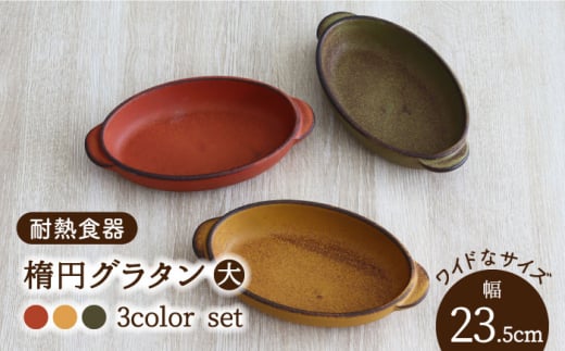 【美濃焼】耐熱食器 楕円グラタン（大） 3色 セット（柿・カラシ・よもぎ） 【結彩の蔵】グラタン皿 耐熱 陶器  [MDS054] 732187 - 岐阜県土岐市