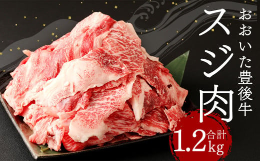 おおいた 豊後牛 スジ肉 1.2kg 牛肉 大分県 573423 - 大分県竹田市