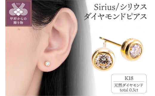 K18 Sirius/シリウス ダイヤモンド0.3ct ピアス 14587 1420838 - 山梨県甲府市