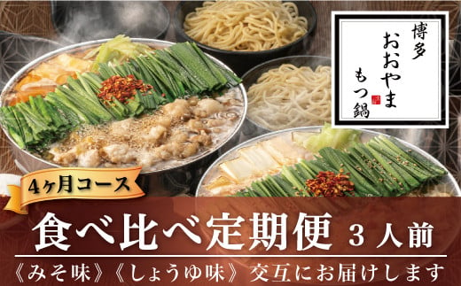 福岡 もつ 専門店 売上高 1位【 4ヶ月 定期便 】 博多 もつ鍋おおやま もつ鍋 みそ味 と しょうゆ味 各3人前 モツ 国産 冷凍 416477 - 福岡県太宰府市