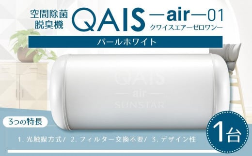 空間除菌脱臭機　QAIS-air-01　パールホワイト（空気清浄機） 752060 - 大阪府高槻市