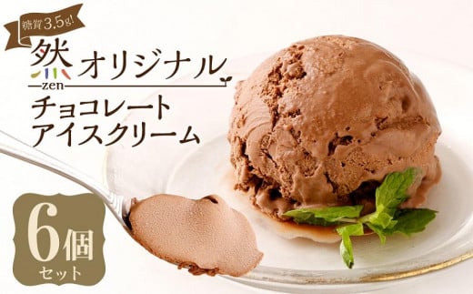 糖質3.5g！然オリジナル チョコレートアイスクリーム 750732 - 大阪府高槻市