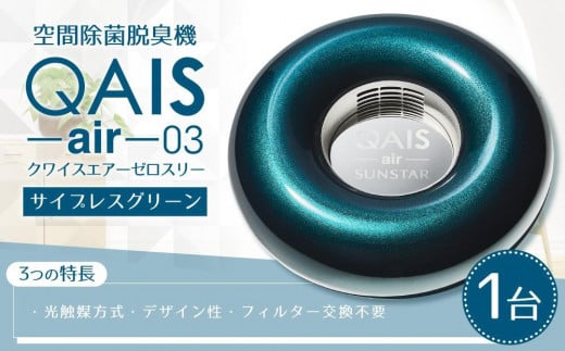空間除菌脱臭機　QAIS-air-03　サイプレスグリーン（空気清浄機） 752058 - 大阪府高槻市