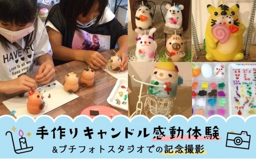 FJ001　手作りキャンドル感動体験とプチフォトスタジオでの記念撮影