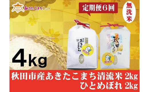 【定期便】秋田市産あきたこまち清流米・ひとめぼれ【無洗米各2kgセット×6ヶ月】半年間 559756 - 秋田県秋田市