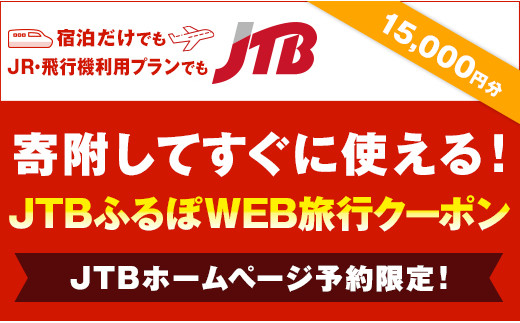 【倉敷市　美観地区】JTBふるぽWEB旅行クーポン（15,000円分）