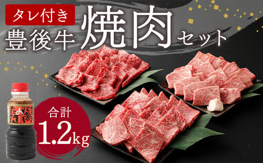 豊後牛 焼肉 セット 1.2kg たれ付き 牛肉 大分県 573445 - 大分県竹田市