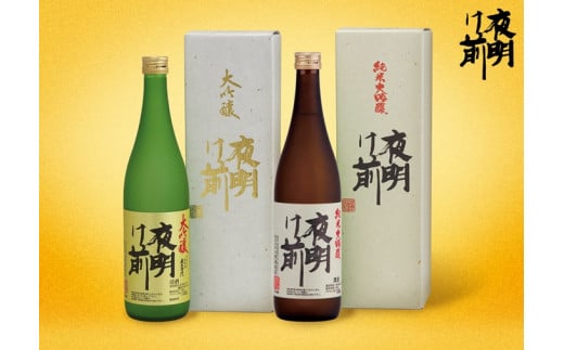 【39-73】日本酒「夜明け前」大吟醸セット 548485 - 長野県辰野町