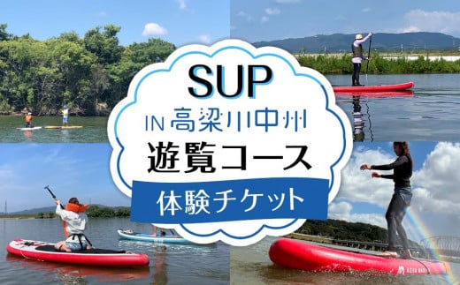 GQ01　SUP　IN高梁川中州遊覧コース体験チケット
