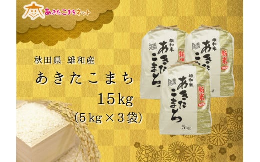 令和４年産の厳選あきたこまち♪秋田市雄和産あきたこまち清流米15kg 491766 - 秋田県秋田市