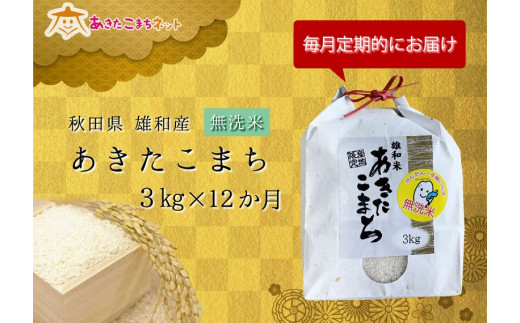 定期便】秋田市雄和産あきたこまち清流米（無洗米）・1年分(3kg×12か月