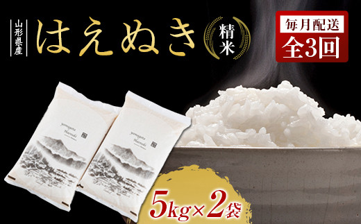 毎月配送 全3回】令和4年産山形県産はえぬき精米5kg×2袋 F3S-1594