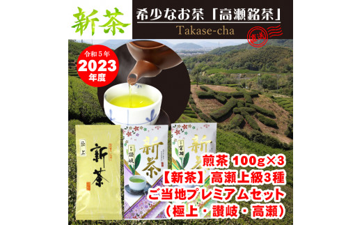 M95-0046 _令和5年度・新茶【高瀬銘茶】上級３種（極上・讃岐・高瀬