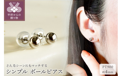 ジュエリー】Pt900 プラチナ 地金 シンプル ボール ピアス (4mm) 保証