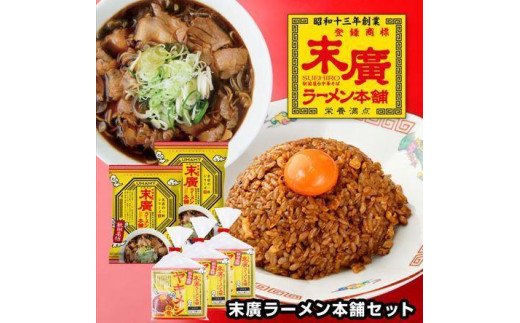 UMAMY末廣ラーメン本舗セット|