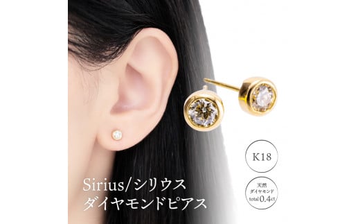 K18 Sirius/シリウス ダイヤモンド0.4ct ピアス 14589 - 山梨県甲府市