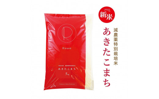 令和4年産 あきたこまちプレミアム 減農薬特別栽培米（5kg） - 秋田県