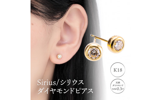 K18 Sirius/シリウス ダイヤモンド0.3ct ピアス 0620314587 - 山梨県