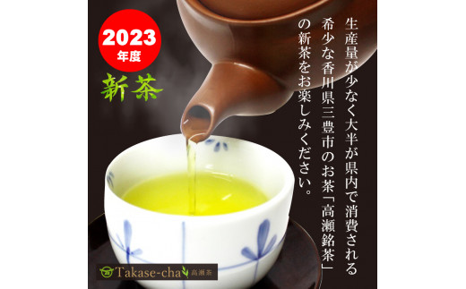 M95-0036_【2023年産/新茶予約】高瀬銘茶 「讃岐」上級煎茶100g×２袋