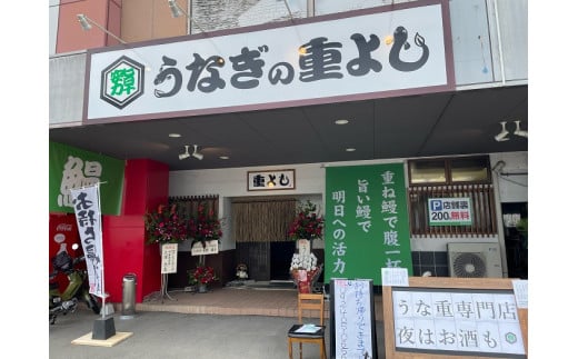 AA148.「うなぎの重よし」お食事券(1名様分) - 福岡県新宮町｜ふるさとチョイス - ふるさと納税サイト