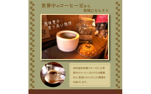 SA1600　草木舎おまかせ　プレミアムコーヒーセット (焙煎コーヒー豆 150g×3種)|草木舎