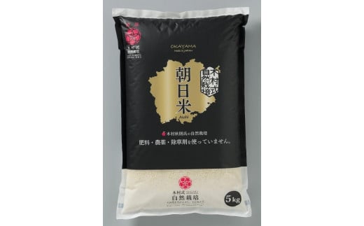 CM07【令和4年産】倉敷市産木村式自然栽培米「プレミアム朝日」 精米5kg - 岡山県倉敷市｜ふるさとチョイス - ふるさと納税サイト