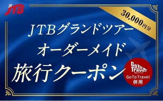 【滋賀県オーダーメイドツアー】（滋賀県）JTBグランドツアークーポン（30,000円分）