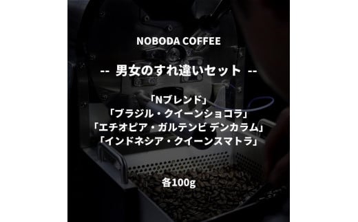 NOBODA COFFEE 男女のすれ違いセット