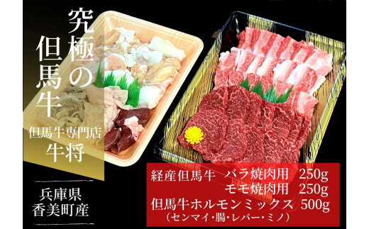 【経産 但馬牛 焼肉 500ｇ（ばら250ｇ･モモ250ｇ）、ホルモンミックス500ｇセット 冷蔵 一部地域冷凍 産地直送】 ※発送目安：入金確認後3週間以内で発送となります。配送日の指定はできません。本の黒毛和牛のルーツは香美町にあり 但馬牛は神戸牛、仙台牛、飛騨牛のルーツ牛です 大人気 牛肉 焼肉 ブランド 和牛 但馬 神戸 香美町 村岡 但馬牛専門店 牛将村岡ファームガーデン02-28