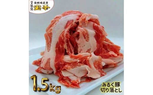 ◆【冷蔵1.5kg】みるく豚切り落とし