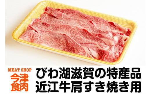 近江牛肩すき焼き用 600ｇ＜冷蔵便＞ 916632 - 滋賀県滋賀県庁