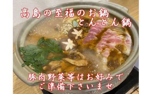 高島の新たな郷土料理とんとん鍋