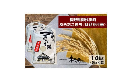 ＜令和4年産/はぜかけ米＞長野県御代田町産あきたこまち精米10kg(5kg×2袋)【1381350】 637614 - 長野県御代田町