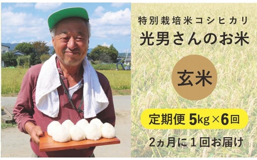◆【定期便6回】 特別栽培米 コシヒカリ  光男さんのお米 玄米 5kg