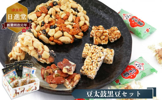 お菓子詰め合わせ 黒豆セット （ 5種 ）| お菓子 豆菓子 奈良県 平群町