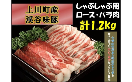 上川町産「渓谷・味豚」しゃぶしゃぶセット(ロース・バラ肉 1.2kg入)