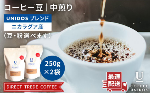[豆]中煎り コーヒー 豆 ウニドスブレンド 250g × 2袋 ( 豆 ・ 粉 選べます )[糸島] [COFFEE UNIDOS] [AQF012-1]